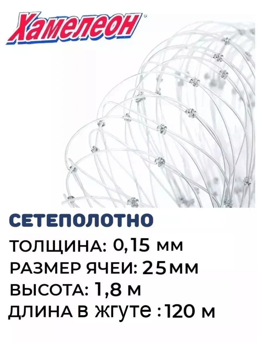 Сетеполотно леска 0,15 мм, ячея 25 мм, высота 1,8 м кукла