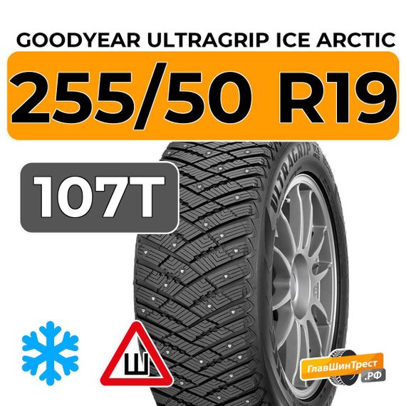 Goodyear UltraGrip Ice Arctic SUV 255/50 R19 107T XL шип.