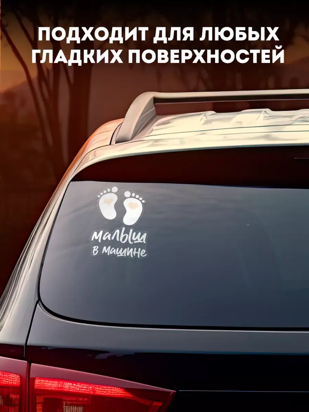 Наклейка автомобильная Детские пяточки