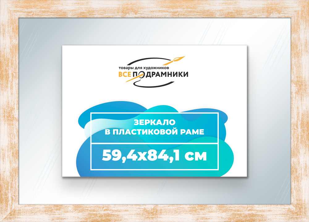 Зеркало настенное в раме 59,4x84,1