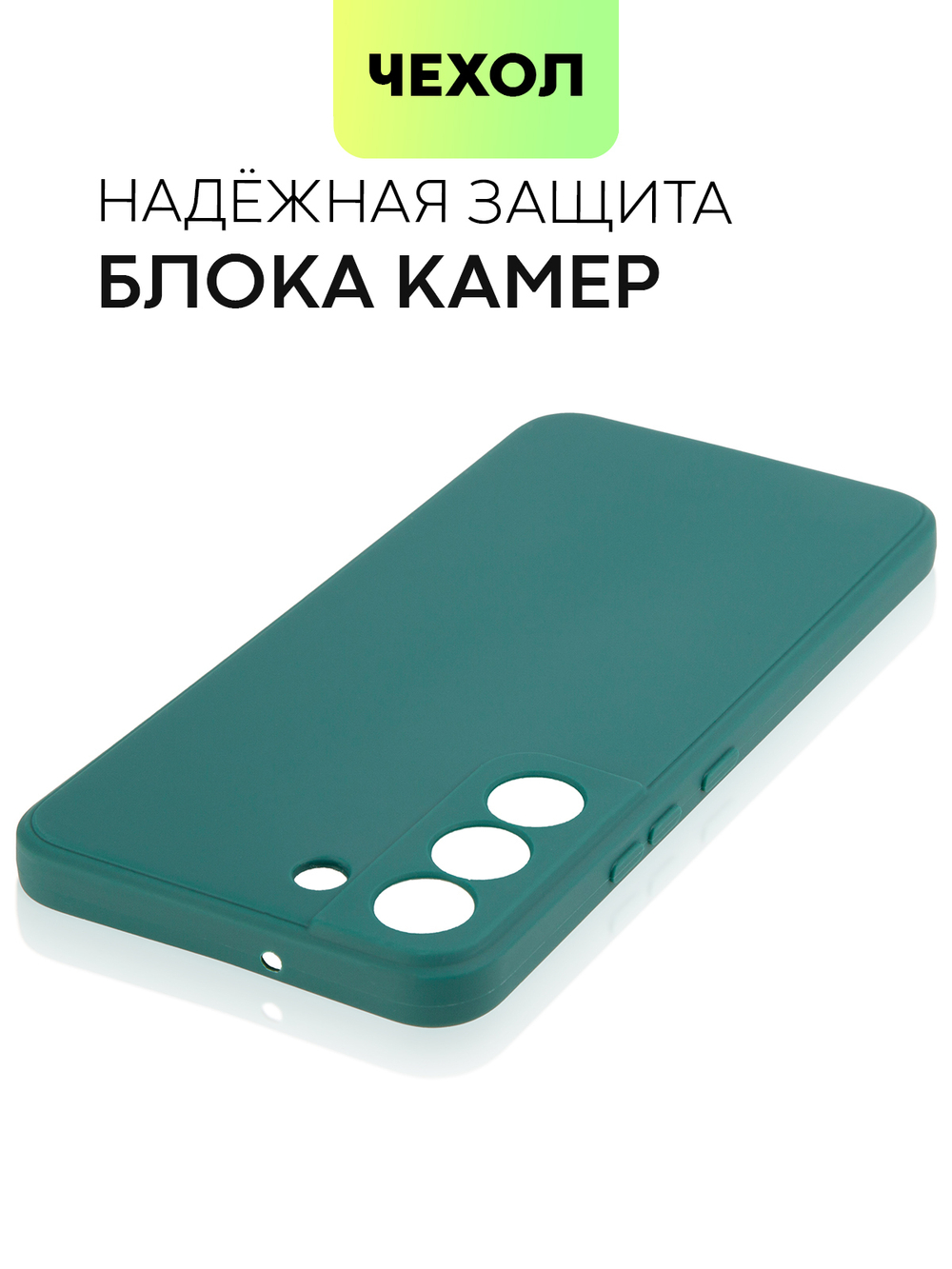 Чехол BROSCORP для Samsung Galaxy S22 оптом (арт. SS-S22-COLOURFUL-DARKGREEN)