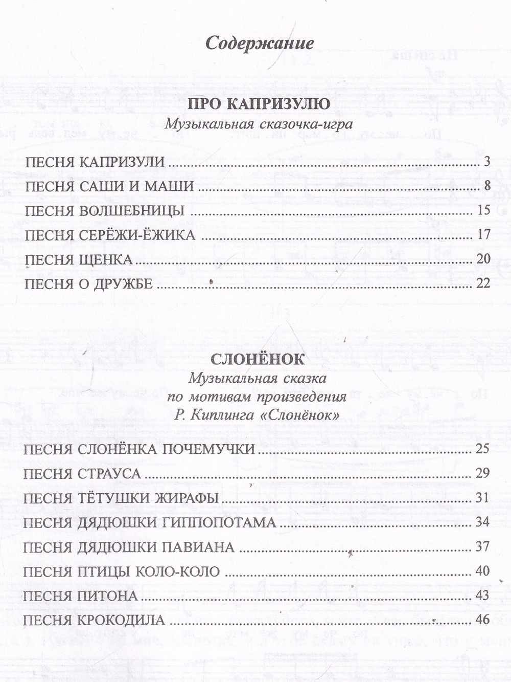 Музыкальные сказки: «Про капризулю», «Слоненок». Учеб. пособие для детских садов и младшие классы школ