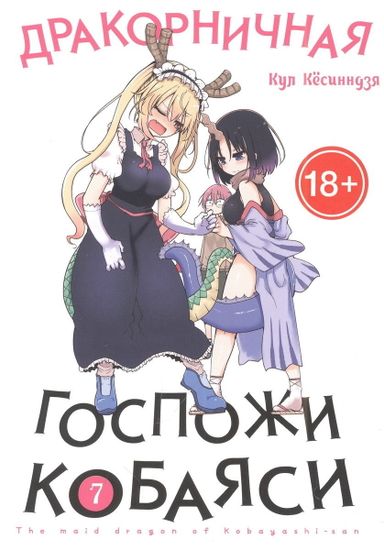 Манга Дракорничная госпожи Кобаяси. Том 7