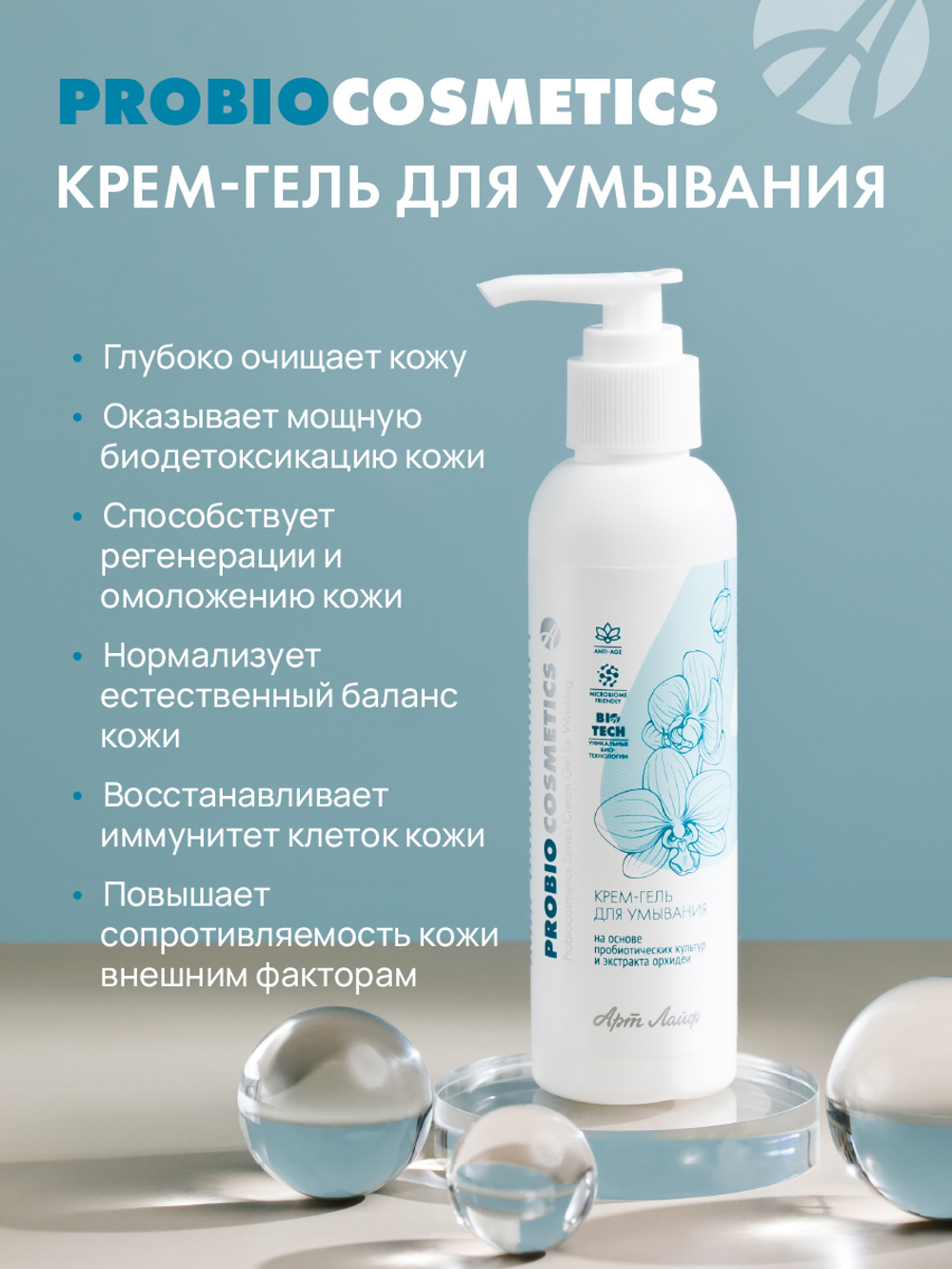 Крем-гель для умывания серии ProBiocosmetics(150мл.) Бережное очищение, восстановление защитных барьеров, повышение естественного иммунитета кожи