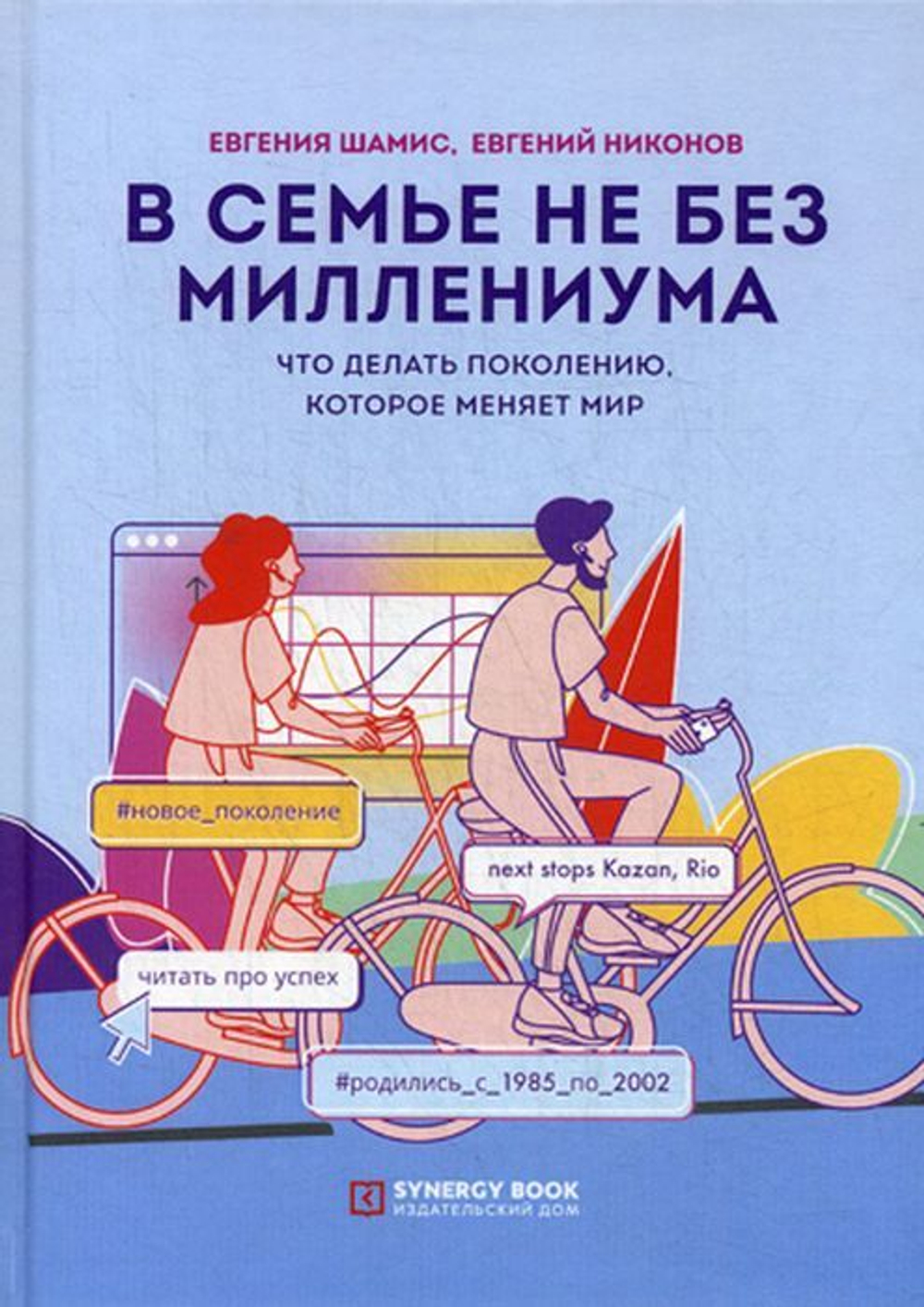В семье не без Миллениума. Что делать поколению, которое меняет мир Шамис Евгения, Никонов Евгений
