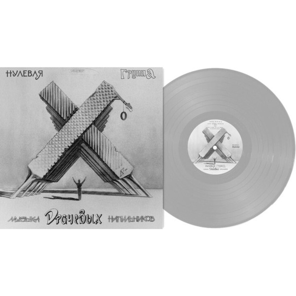 Нулевая Группа / Музыка Драчевых Напильников (Limited Edition)(Coloured Vinyl)(LP)