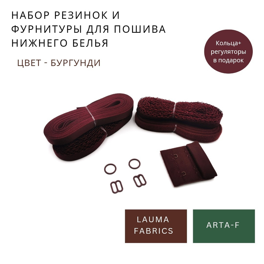 Набор резинок и фурнитуры №17, бургунди