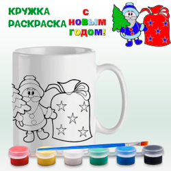 Кружка-раскраска "С Новым годом" с красками Арт. 2695