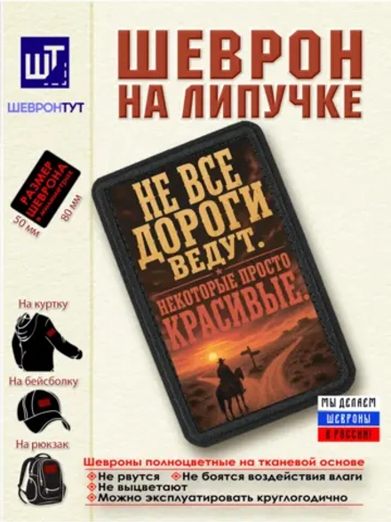 Шеврон "Ковбой. Не все дороги ведут..."