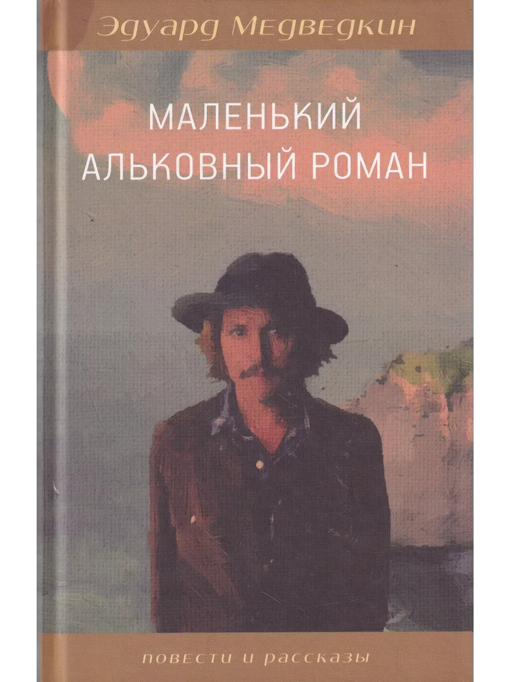 Маленький альковный роман
