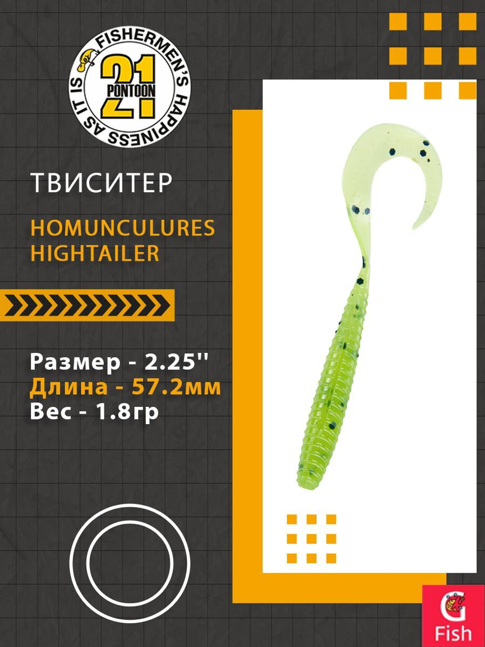 Твистер Pontoon21 Homunculures Hightailer, 2.5'', длина 63,5мм, вес 2,4гр,цвет 117