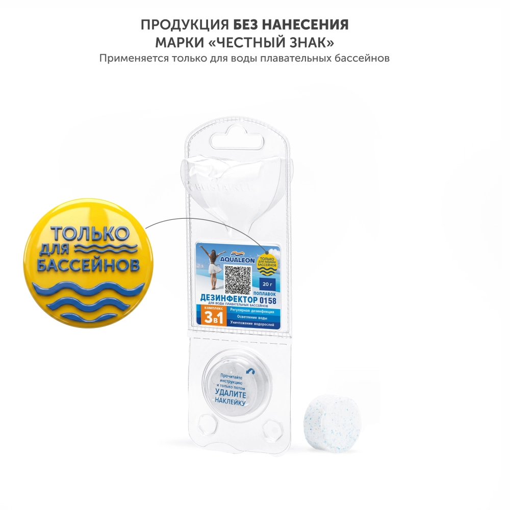 Комплексное средство для дезинфекции воды в бассейне Aqualeon 0158, 1 таблетка/20 гр. (поплавок)