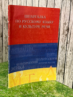 Книга "Шпаргалка по русскому языку и культуре речи"