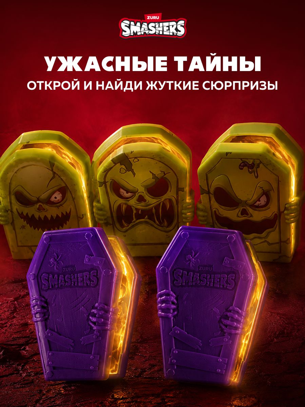 Фигурка Smashers Mega Horror House Зомби