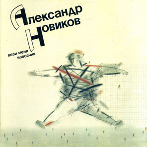 Александр Новиков / Вези Меня Извозчик (LP)