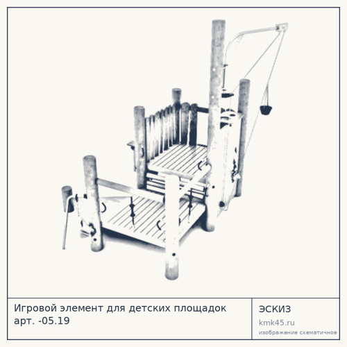 Игровой элемент для детских площадок арт. -05.19