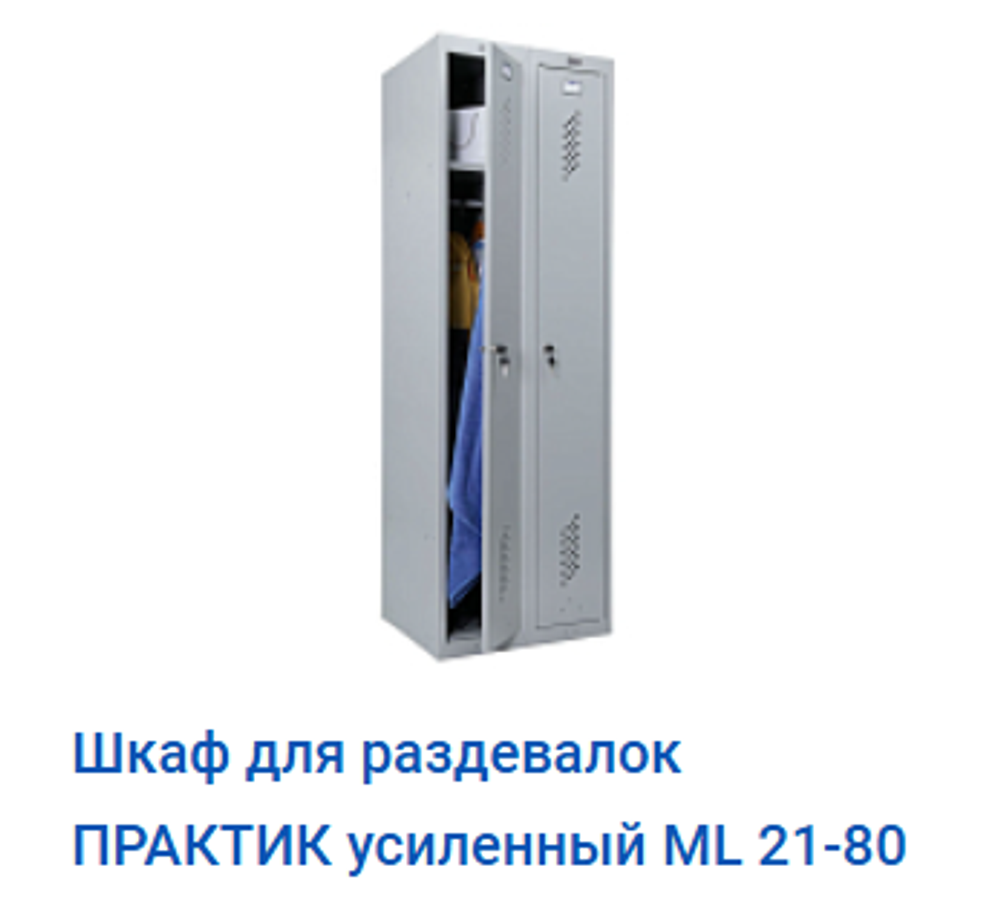 Шкаф для раздевалок ПРАКТИК усиленный ML 21-80