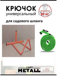 Держатель садового шланга