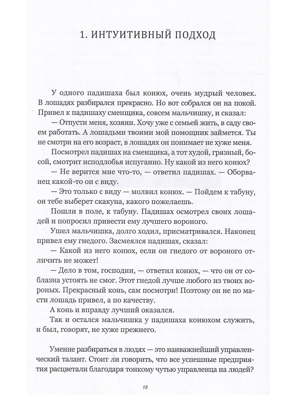 Искусство управлять: истории из практики ТОП-менеджера