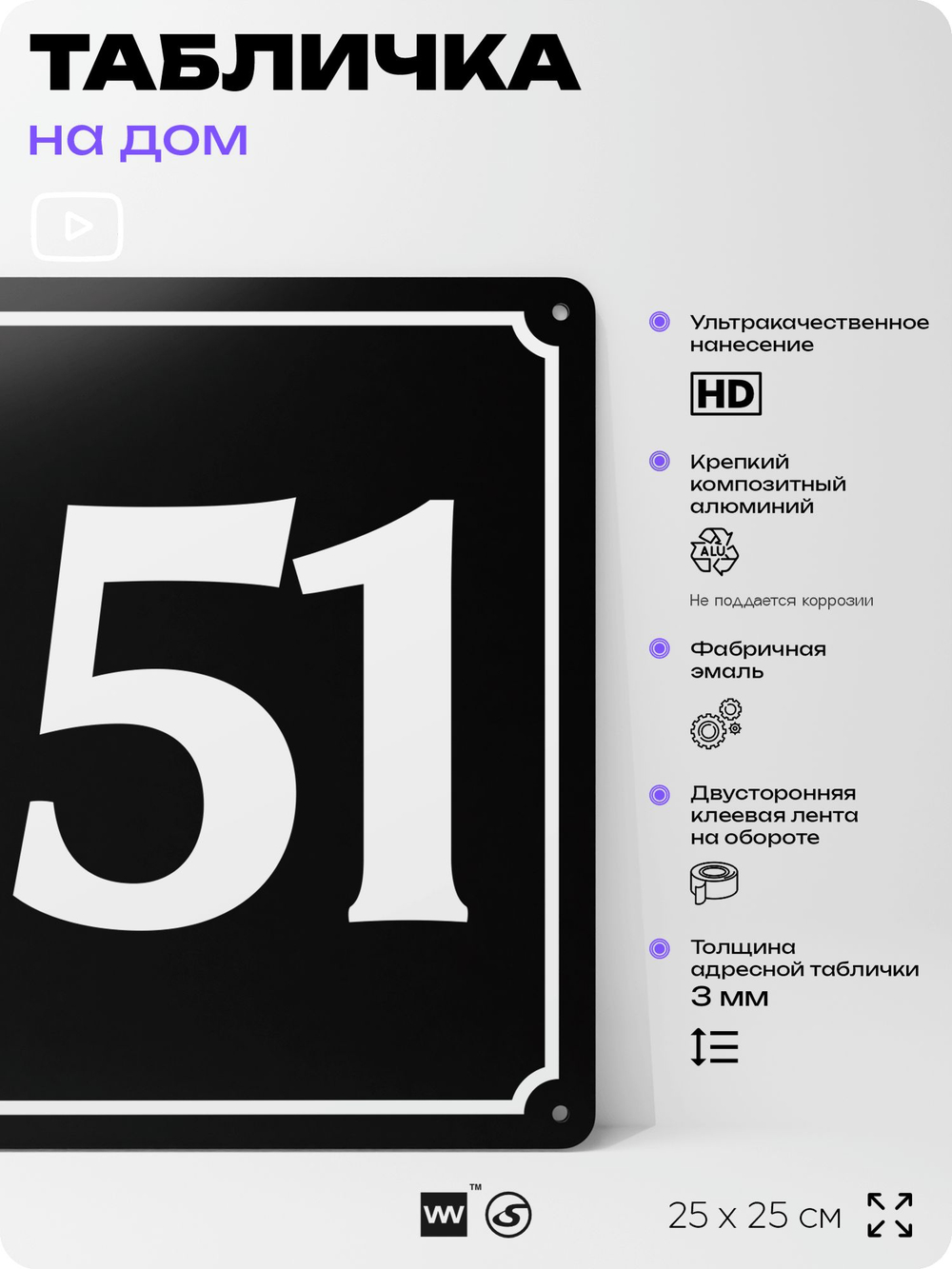 Адресная табличка с номером дома 151, на фасад и забор, черная, 25х25 см, Айдентика Технолоджи
