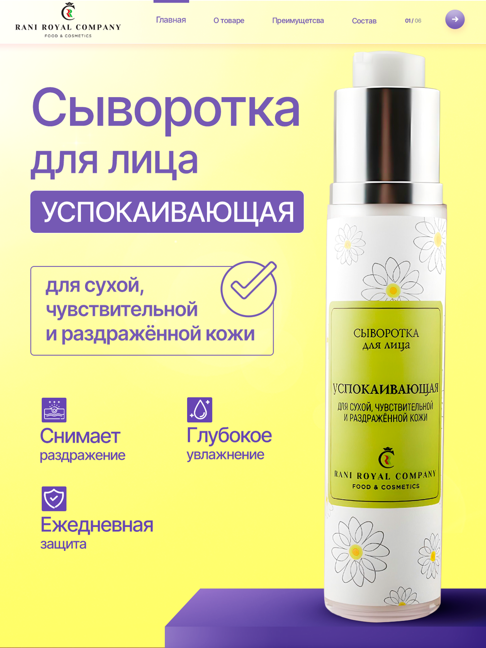 Сыворотка для лица «Успокаивающая» Для сухой, чувствительной и раздражённой кожи