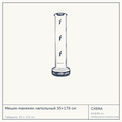 Мешок-манекен напольный 35×170 см — от 27 000 ₽