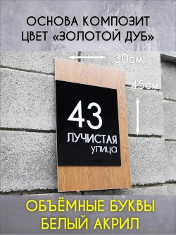 Адресная табличка на дом с объемными буквами