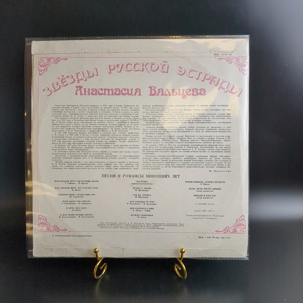 LP Анастасия Вяльцева - Песни и романсы минувших лет. Виниловая пластинка 12 дюймов. Мелодия СССР.
