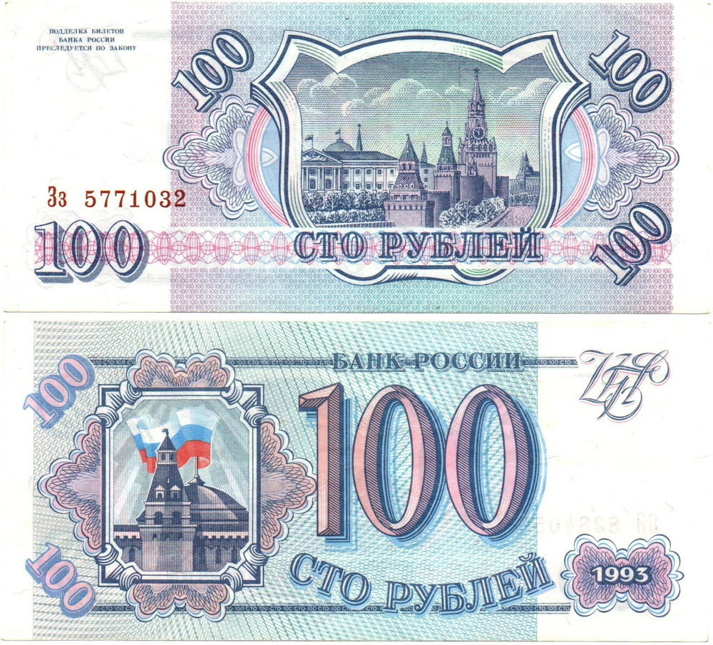 Банкнота 100 рублей 1993 г. Пресс. Без перегиба Зз 5771032 XF