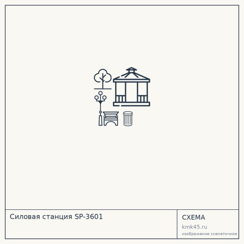 Силовая станция SP-3601 — от 696 000 ₽