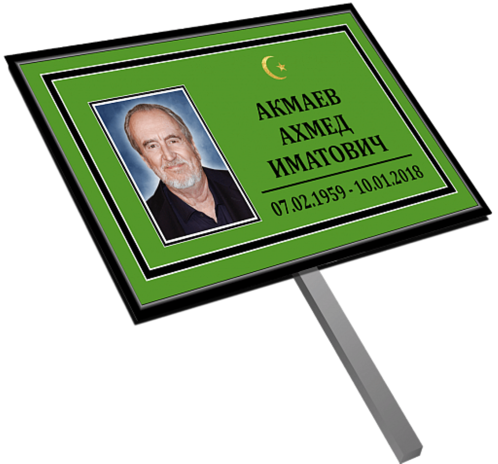 Табличка на штыре с фото «Мусульманская»