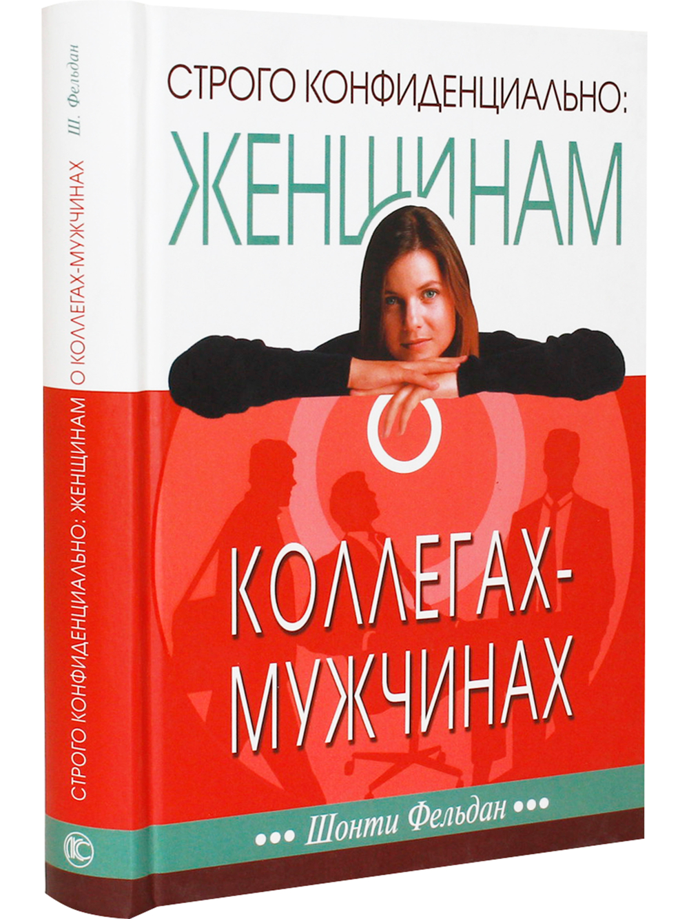 Строго конфиденциально: женщинам о коллегах-мужчинах