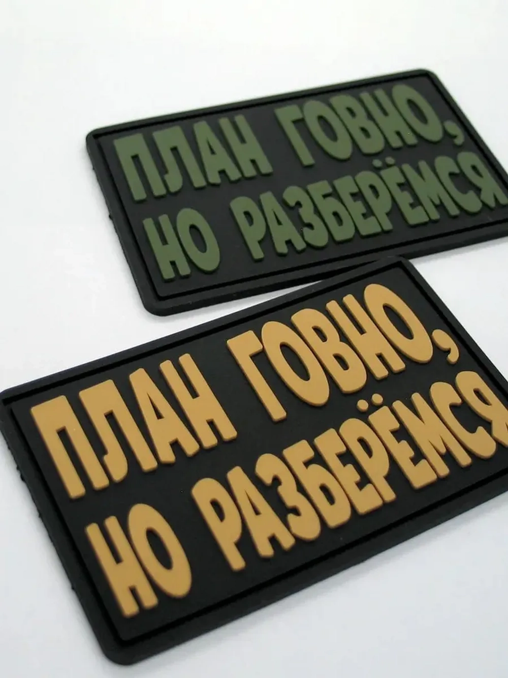 Шеврон на липучке План..., но разберемся