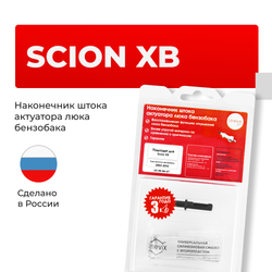 Наконечник штока актуатора люка бензобака SCION XB [Кузов: NCP31] 2003-2010 (B-4)