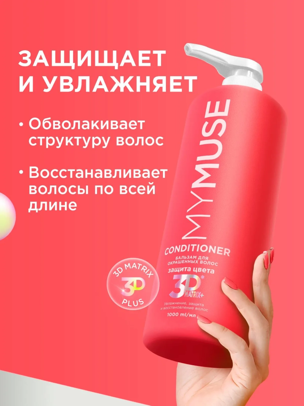 GraSS Бальзам для волос MY MUSE Защита цвета и увлажнение 1л