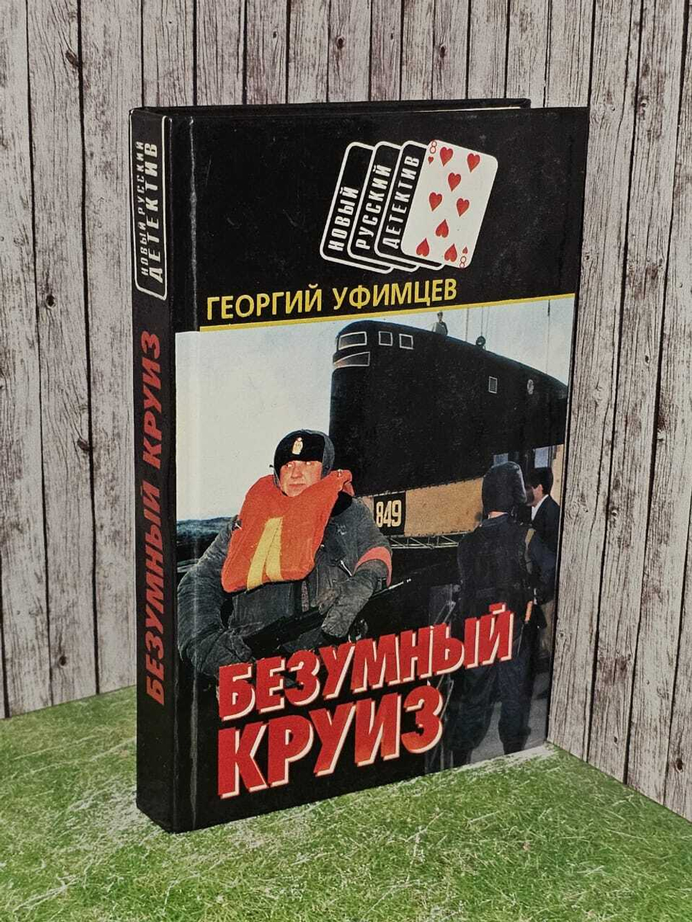 Безумный круиз. Уфимцев Георгий Якубович