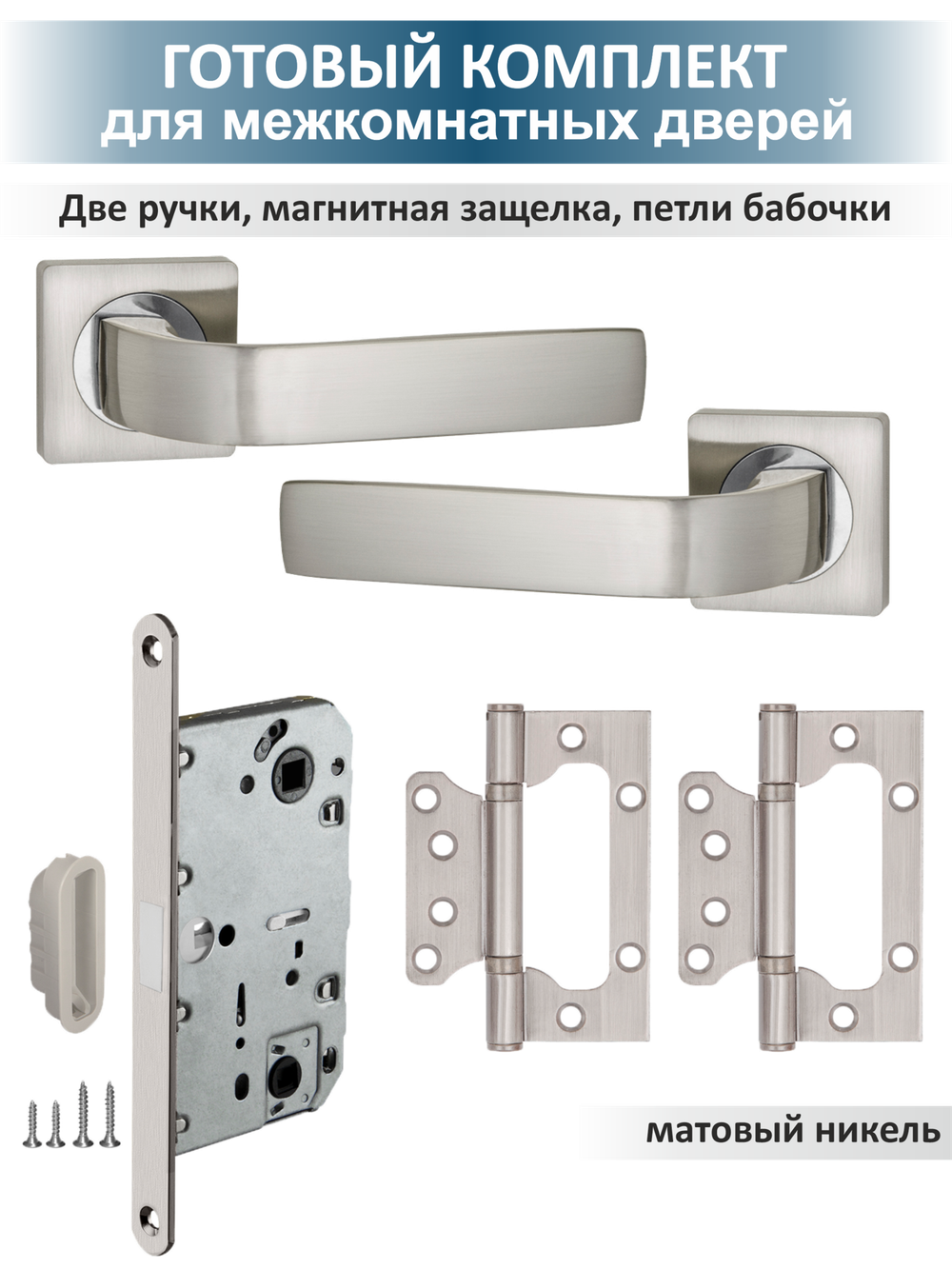 Ручка дверная с магнитной защелкой и петлями бабочка EVO