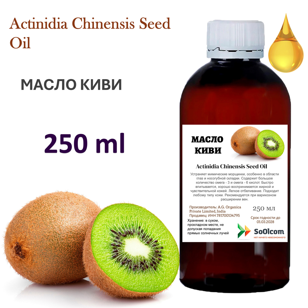 Масло Киви, Actinidia Chinensis Seed Oil