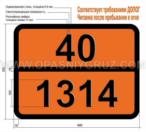Табличка Опасный груз 40-1314 КАЛЬЦИЯ РЕЗИНАТ РАСПЛАВЛЕННЫЙ