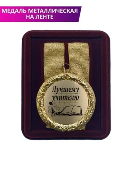 Медаль подарочная "Лучшему учителю"