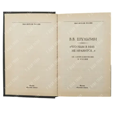 Шульгин В. В. Что нам в них не нравится. М. Русская книга. 1994