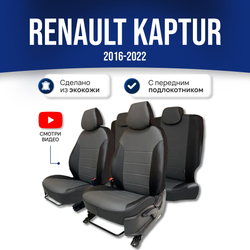 Чехлы на сиденья Рено Каптюр (2016-2022) с подлокотником