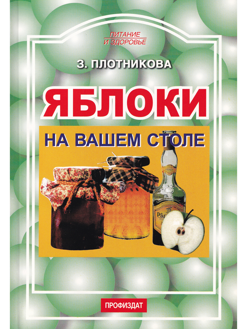 Яблоки на вашем столе