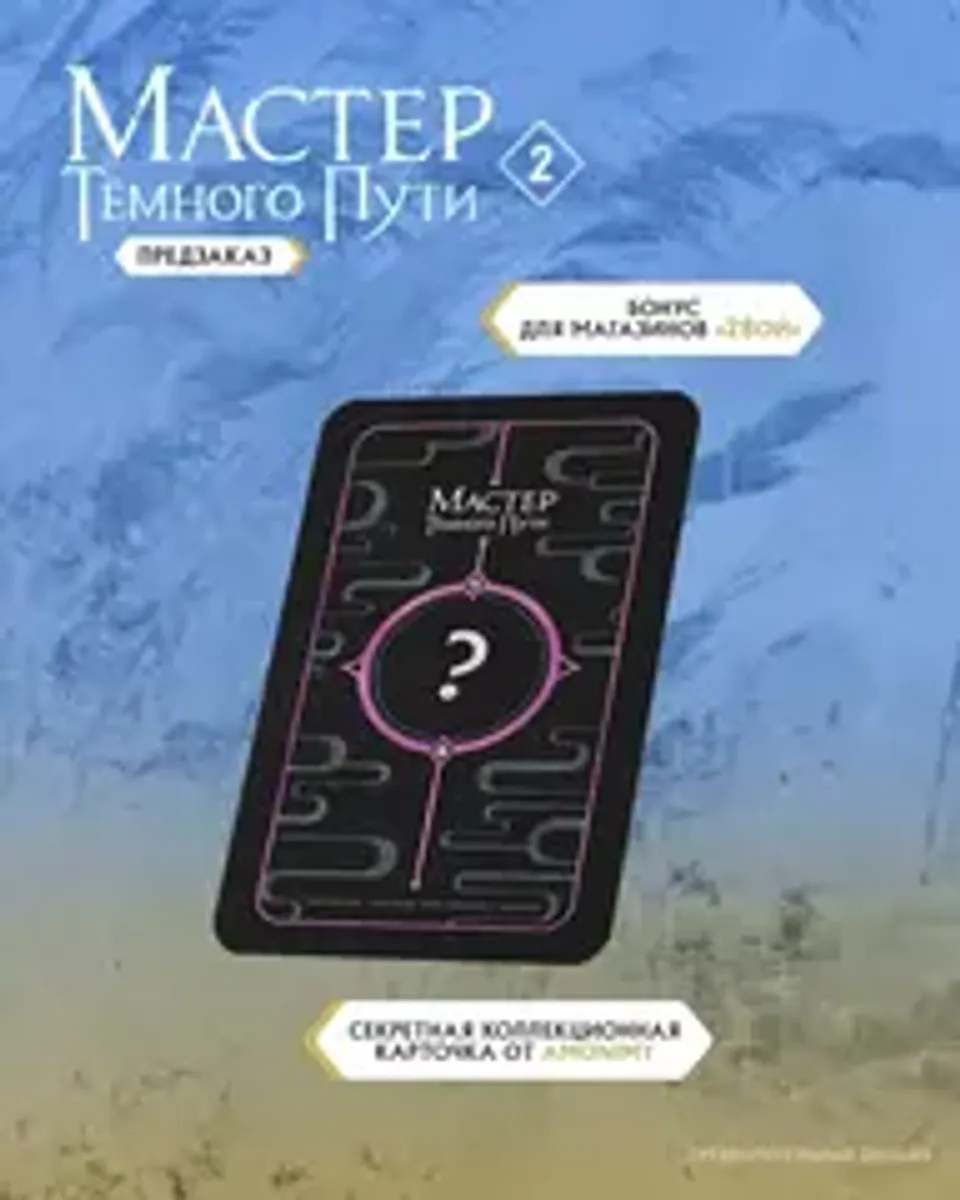 Мастер Темного Пути. Том 2 (ПРЕДЗАКАЗ!)