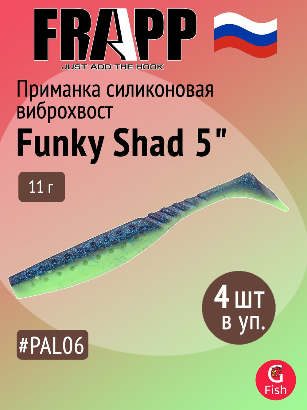 Приманка силиконовая Frapp Funky Shad 5" #PAL06 (4 шт/уп)