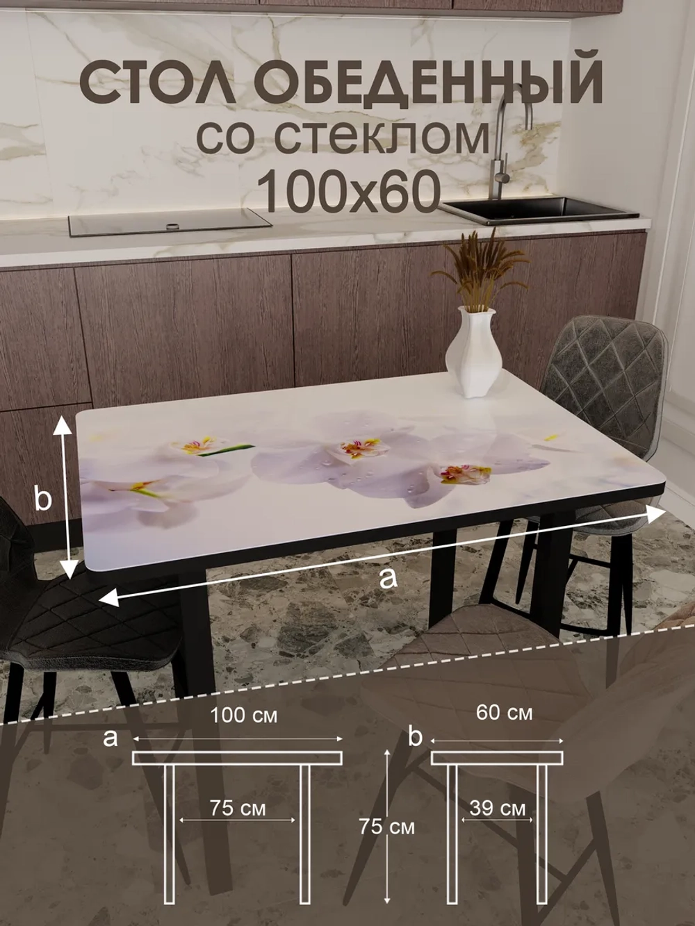 Обеденный стол "Орхидея белая" 100x60 см