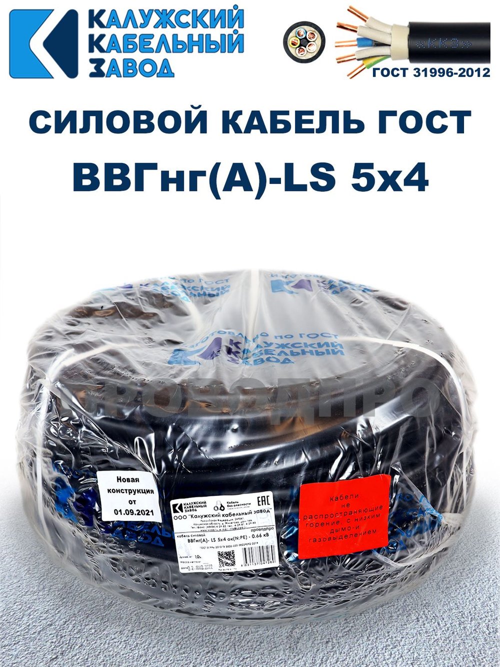 Кабель ВВГнг(А)-LS 5х4,0 ГОСТ, 3 метра, Калужский кабельный завод