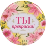 Зеркало косметическое « The Best Collection - ТЫ прекрасна», круглое d-7,5см✦