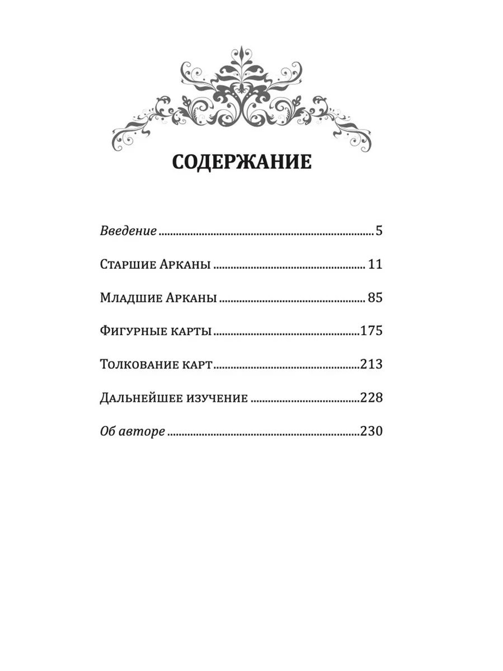 Новое руководство по картам Таро. Овладейте значениями карт