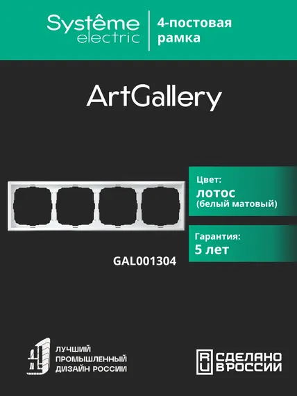 Рамка пластиковая на 4 поста универсальная Systeme Electric ArtGallery Лотос GAL001304
